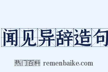 闻见异辞造句是什么意思的图片